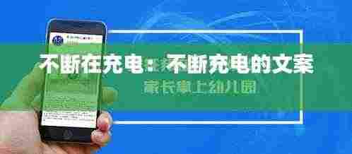 不断在充电：不断充电的文案 