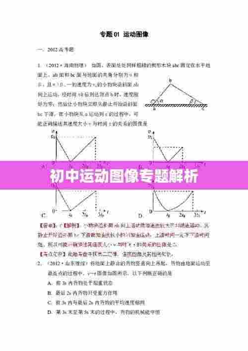 初中运动图像专题解析