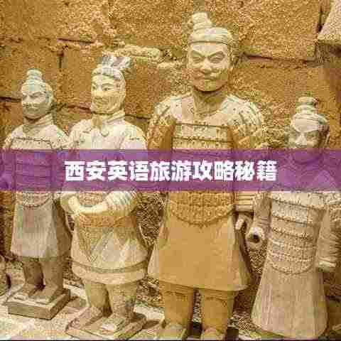 西安英语旅游攻略秘籍