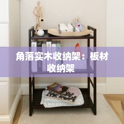 角落实木收纳架：板材收纳架 
