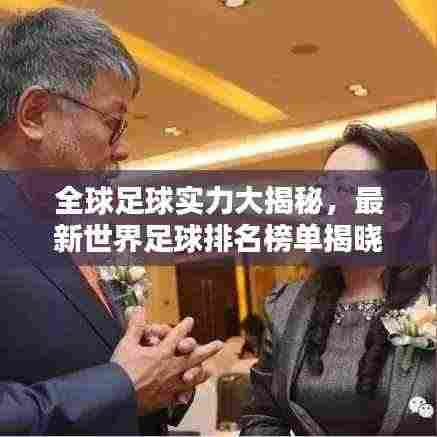 全球足球实力大揭秘，最新世界足球排名榜单揭晓！