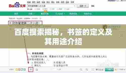 百度搜索揭秘，书签的定义及其用途介绍