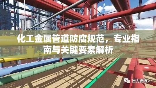 化工金属管道防腐规范，专业指南与关键要素解析
