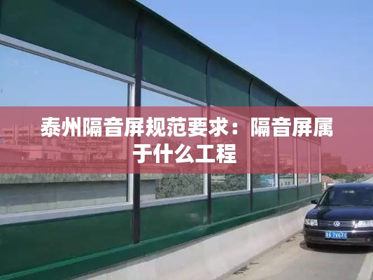 泰州隔音屏规范要求：隔音屏属于什么工程 