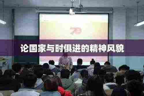 论国家与时俱进的精神风貌