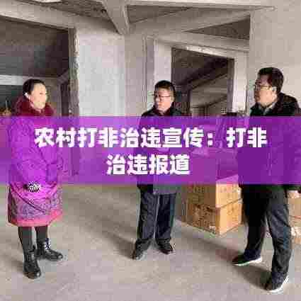 农村打非治违宣传：打非治违报道 
