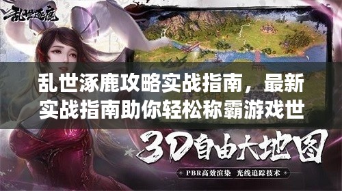 乱世涿鹿攻略实战指南，最新实战指南助你轻松称霸游戏世界