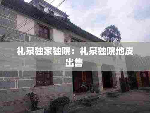 礼泉独家独院：礼泉独院地皮出售 