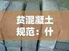 贫混凝土规范：什么叫贫混凝土 