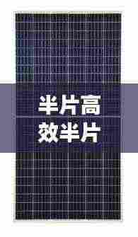 半片高效半片组件：半片组件为什么提高功率 