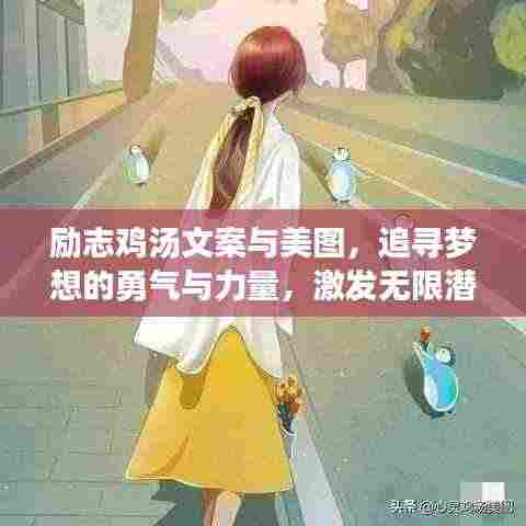 励志鸡汤文案与美图，追寻梦想的勇气与力量，激发无限潜能！