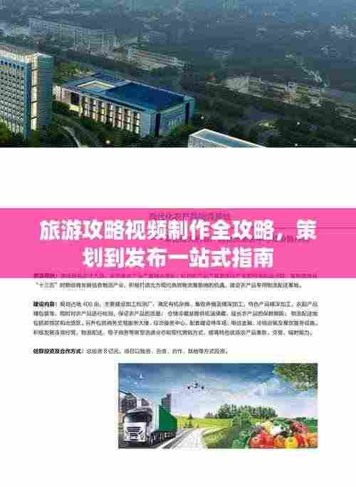 旅游攻略视频制作全攻略，策划到发布一站式指南