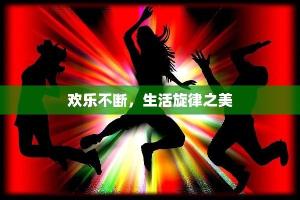 欢乐不断，生活旋律之美