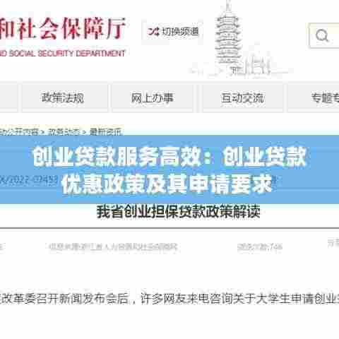 创业贷款服务高效：创业贷款优惠政策及其申请要求 