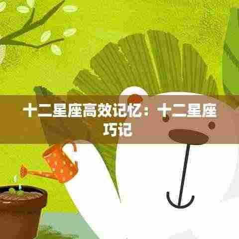 十二星座高效记忆：十二星座巧记 