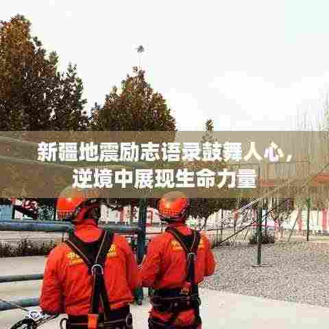 新疆地震励志语录鼓舞人心，逆境中展现生命力量