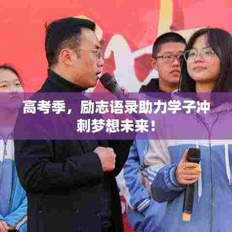 高考季，励志语录助力学子冲刺梦想未来！