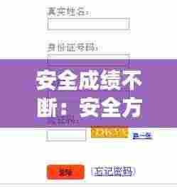 安全成绩不断：安全方面取得的成绩 