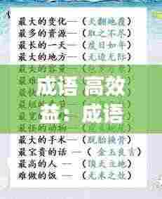成语 高效益：成语 效果好 