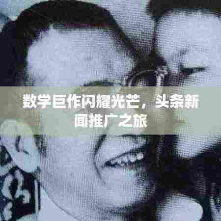 数学巨作闪耀光芒，头条新闻推广之旅
