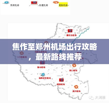 焦作至郑州机场出行攻略，最新路线推荐