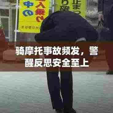 骑摩托事故频发，警醒反思安全至上