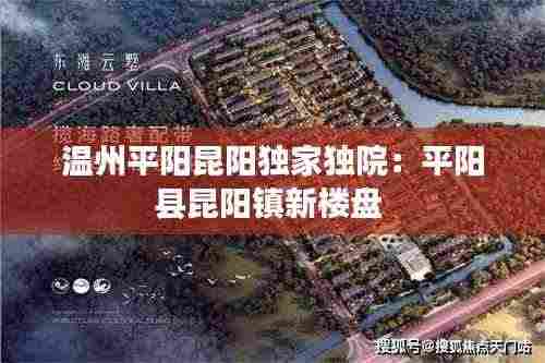温州平阳昆阳独家独院：平阳县昆阳镇新楼盘 