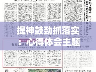 提神鼓劲抓落实：心得体会主题:提高抓落实能力 