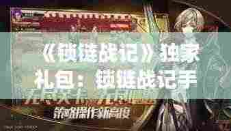 《锁链战记》独家礼包：锁链战记手游 