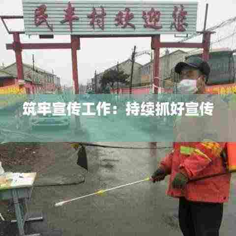 筑牢宣传工作：持续抓好宣传 