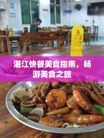 湛江快餐美食指南，畅游美食之旅