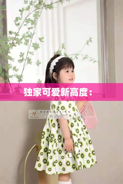独家可爱新高度： 