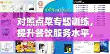 对照点菜专题训练，提升餐饮服务水平，打造专业餐饮人才！