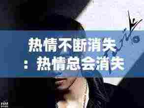 热情不断消失：热情总会消失 
