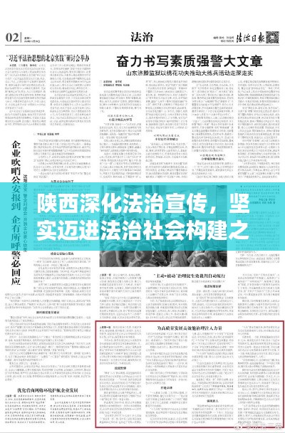 陕西深化法治宣传，坚实迈进法治社会构建之路