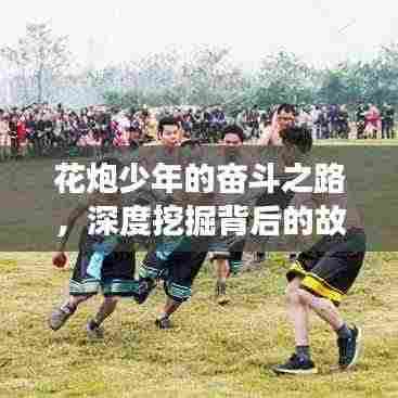 花炮少年的奋斗之路，深度挖掘背后的故事