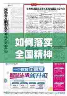 如何落实全国精神：怎样将全会精神落实到工作中 