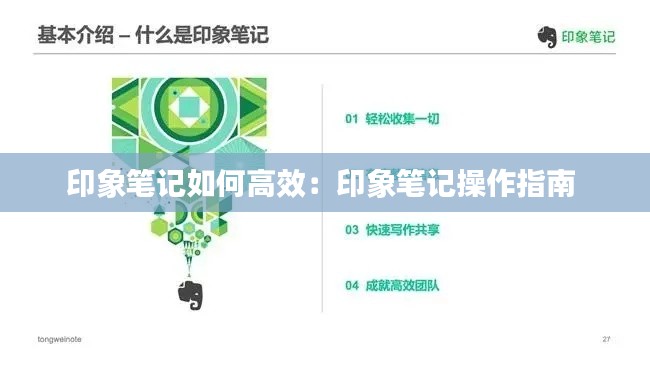 印象笔记如何高效：印象笔记操作指南 