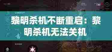 黎明杀机不断重启：黎明杀机无法关机 