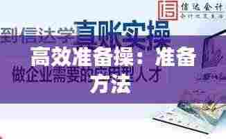 高效准备操：准备方法 