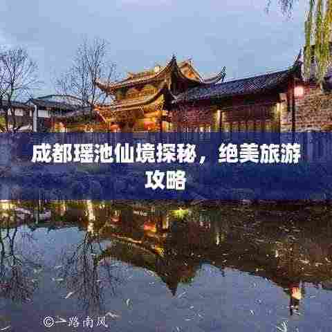 成都瑶池仙境探秘，绝美旅游攻略