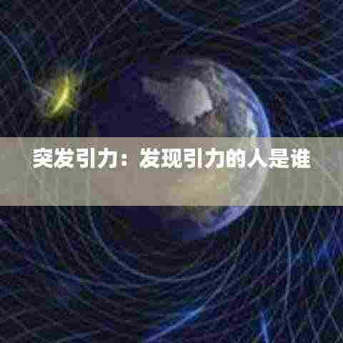 突发引力：发现引力的人是谁 