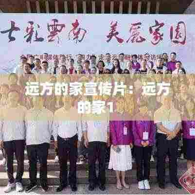 远方的家宣传片：远方的家1 