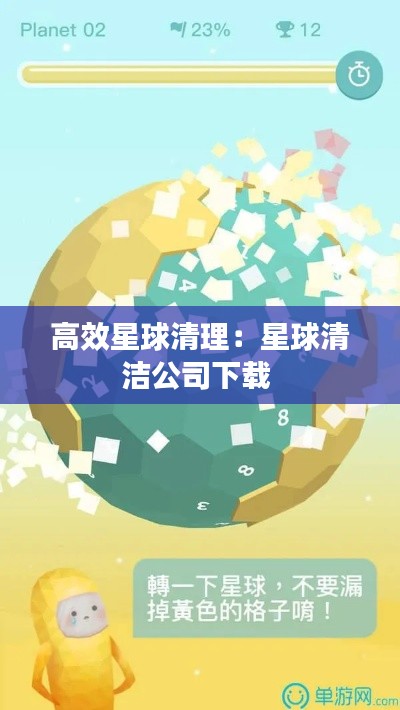 高效星球清理：星球清洁公司下载 