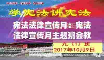宪法法律宣传月：宪法法律宣传月主题班会教案 