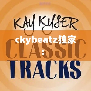 ckybeatz独家： 