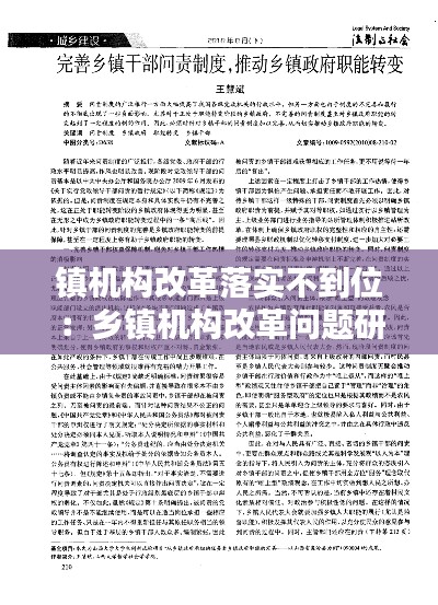 镇机构改革落实不到位：乡镇机构改革问题研究 