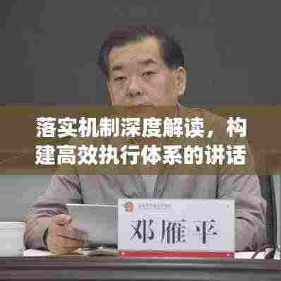 落实机制深度解读，构建高效执行体系的讲话