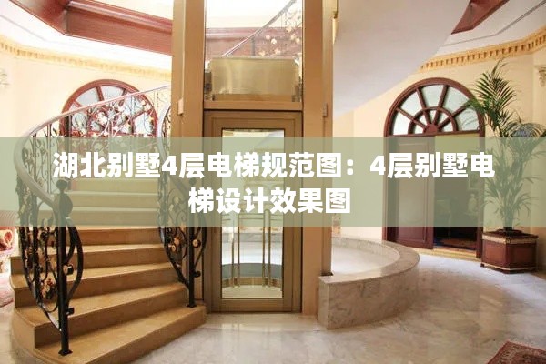 湖北别墅4层电梯规范图：4层别墅电梯设计效果图 
