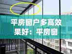 平房窗户多高效果好：平房窗口尺寸 